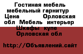 Гостиная мебель,мебельный гарнитур › Цена ­ 8 000 - Орловская обл. Мебель, интерьер » Шкафы, купе   . Орловская обл.